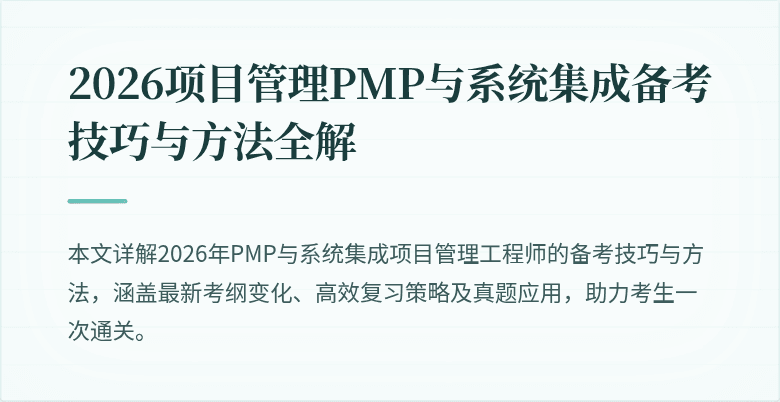 2026项目管理PMP与系统集成备考技巧与方法全解