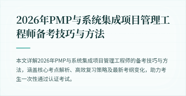 2026年PMP与系统集成项目管理工程师备考技巧与方法