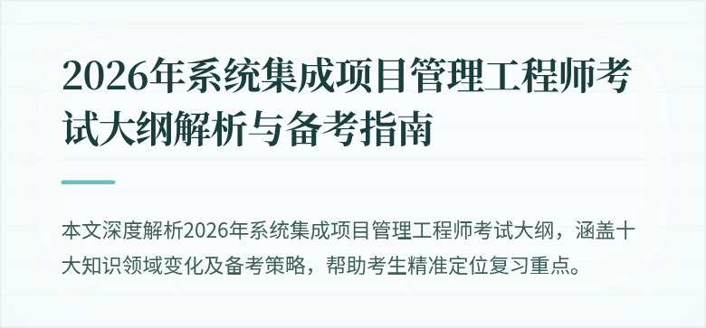 2026年系统集成项目管理工程师考试大纲解析与备考指南