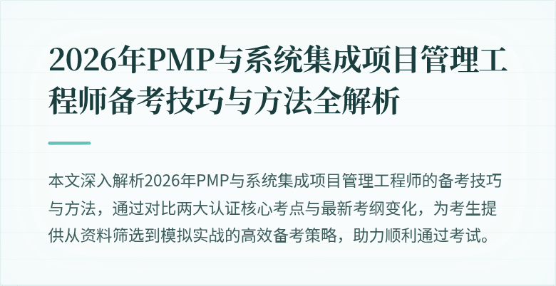 2026年PMP与系统集成项目管理工程师备考技巧与方法全解析