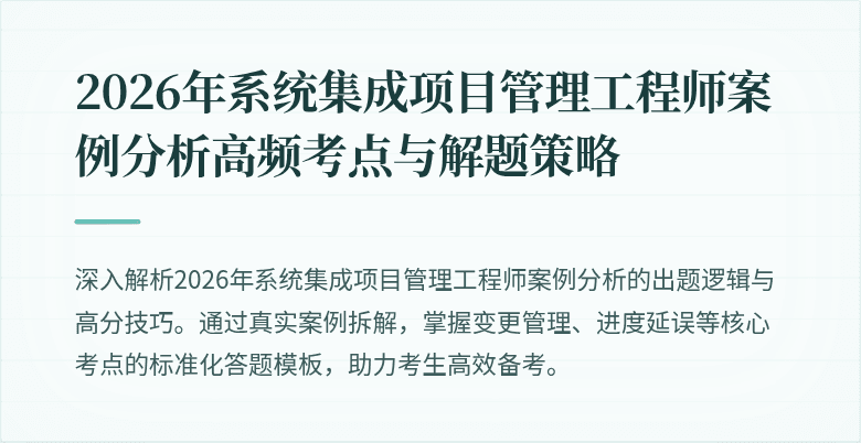 2026年系统集成项目管理工程师案例分析高频考点与解题策略