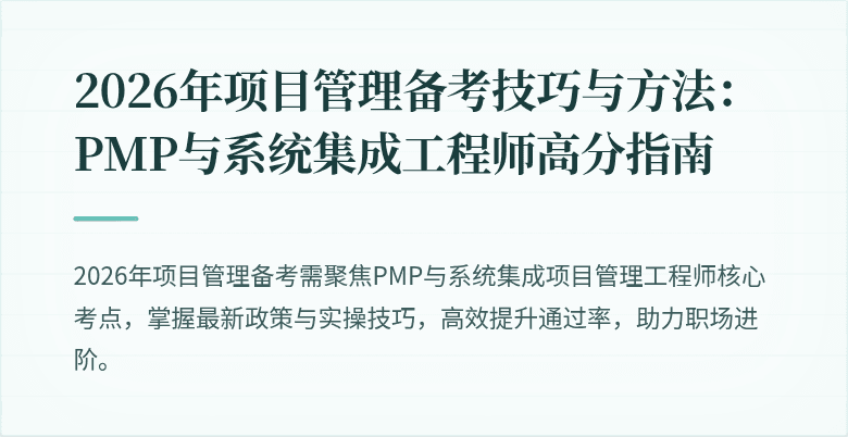 2026年项目管理备考技巧与方法：PMP与系统集成工程师高分指南