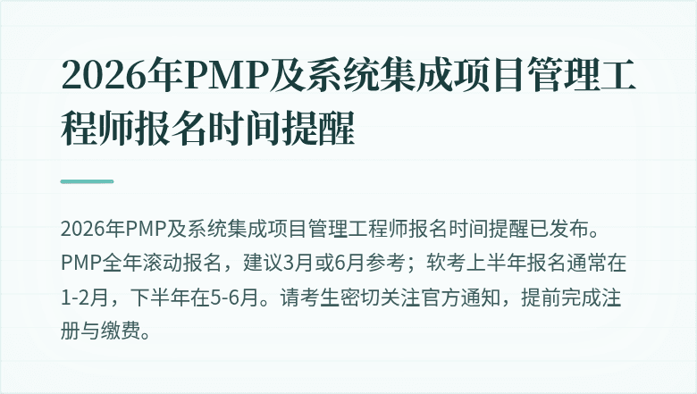 2026年PMP及系统集成项目管理工程师报名时间提醒
