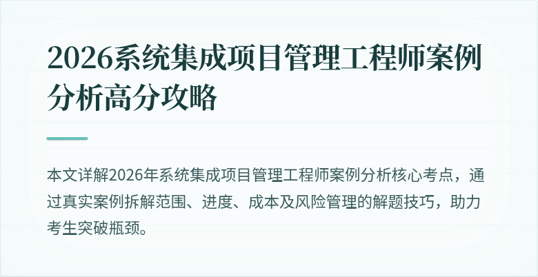 2026系统集成项目管理工程师案例分析高分攻略