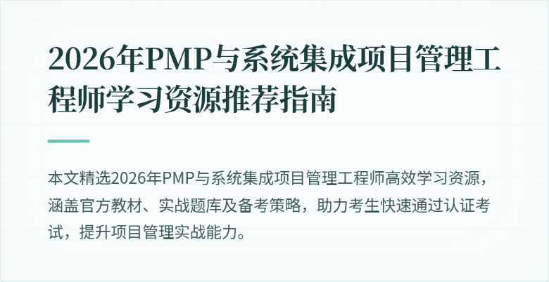 2026年PMP与系统集成项目管理工程师学习资源推荐指南