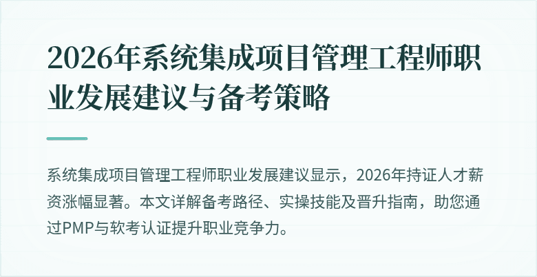 2026年系统集成项目管理工程师职业发展建议与备考策略