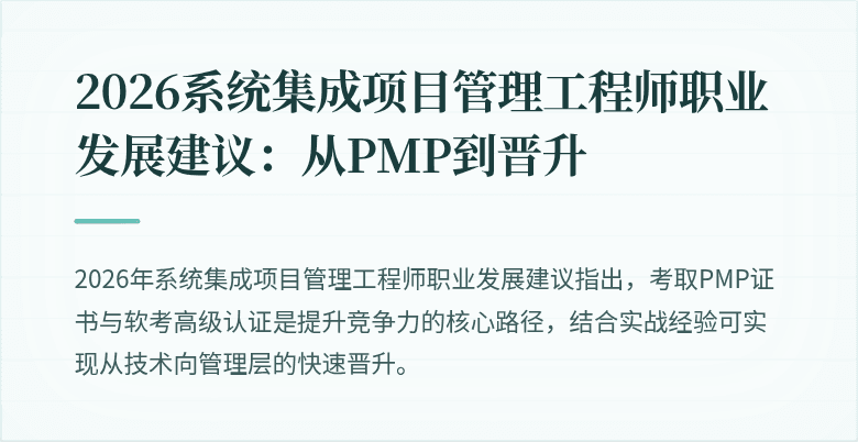 2026系统集成项目管理工程师职业发展建议：从PMP到晋升