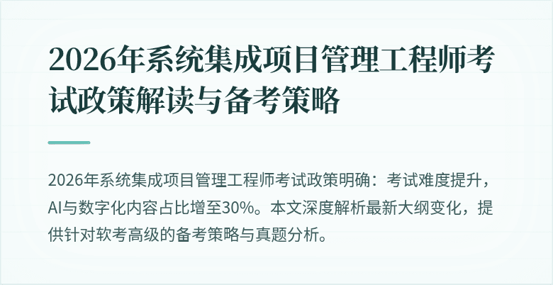 2026年系统集成项目管理工程师考试政策解读与备考策略