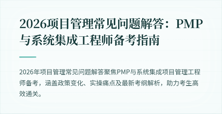 2026项目管理常见问题解答:PMP与系统集成工程师备考指南