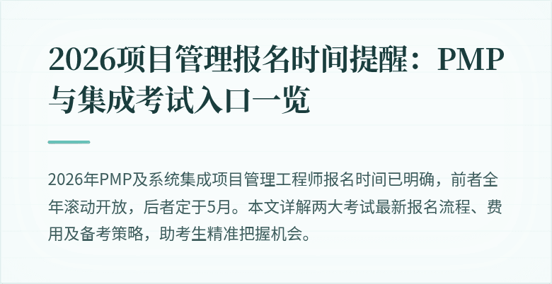 2026项目管理报名时间提醒：PMP与集成考试入口一览