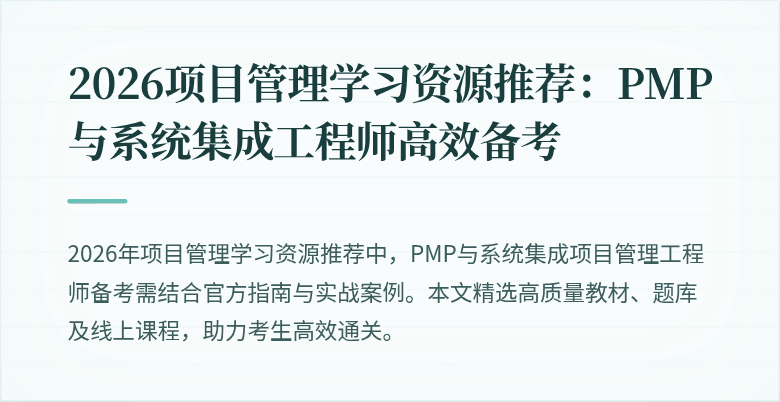 2026项目管理学习资源推荐：PMP与系统集成工程师高效备考