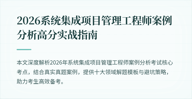 2026系统集成项目管理工程师案例分析高分实战指南
