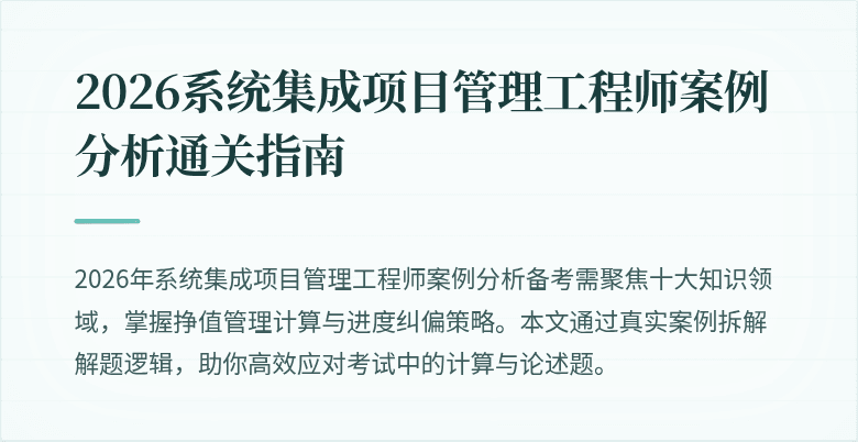 2026系统集成项目管理工程师案例分析通关指南