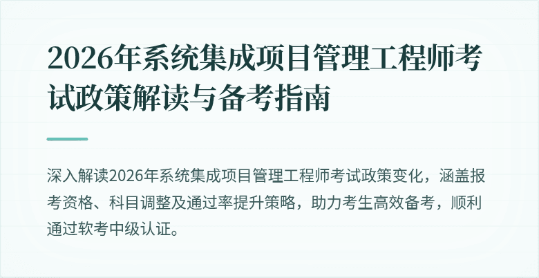 2026年系统集成项目管理工程师考试政策解读与备考指南