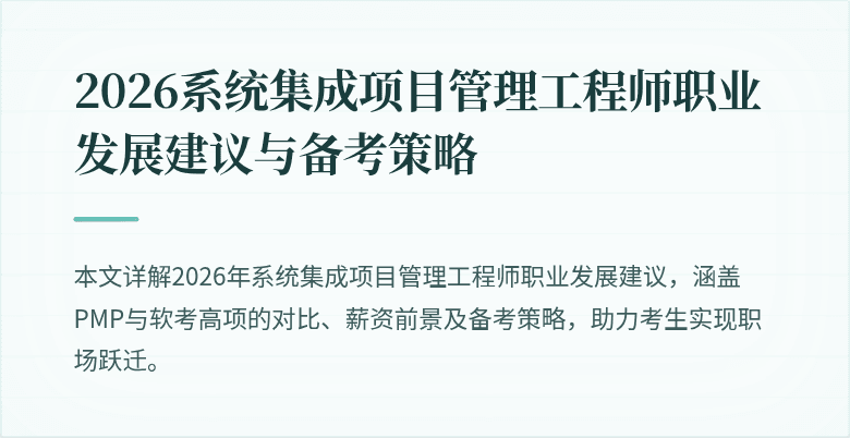 2026系统集成项目管理工程师职业发展建议与备考策略