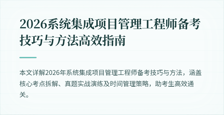2026系统集成项目管理工程师备考技巧与方法高效指南