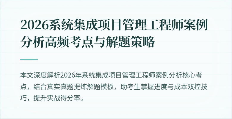 2026系统集成项目管理工程师案例分析高频考点与解题策略