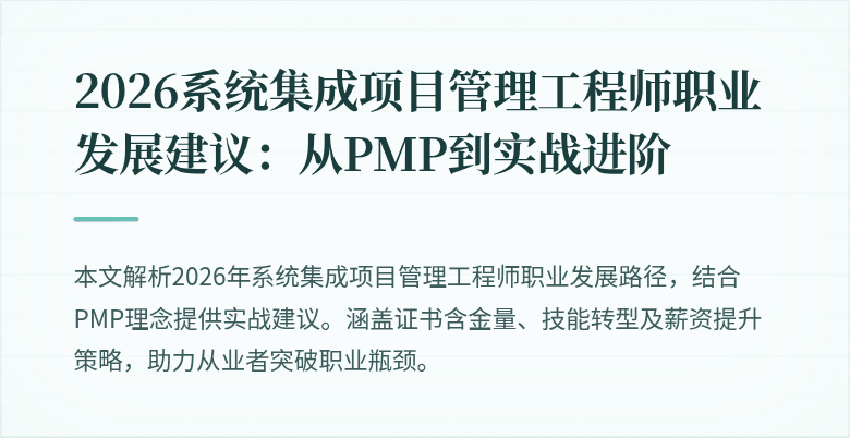2026系统集成项目管理工程师职业发展建议：从PMP到实战进阶