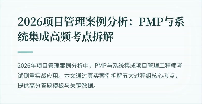 2026项目管理案例分析：PMP与系统集成高频考点拆解