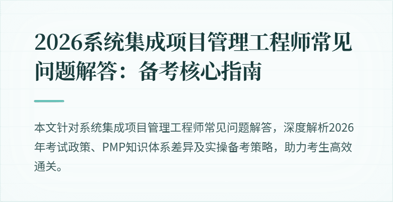 2026系统集成项目管理工程师常见问题解答:备考核心指南