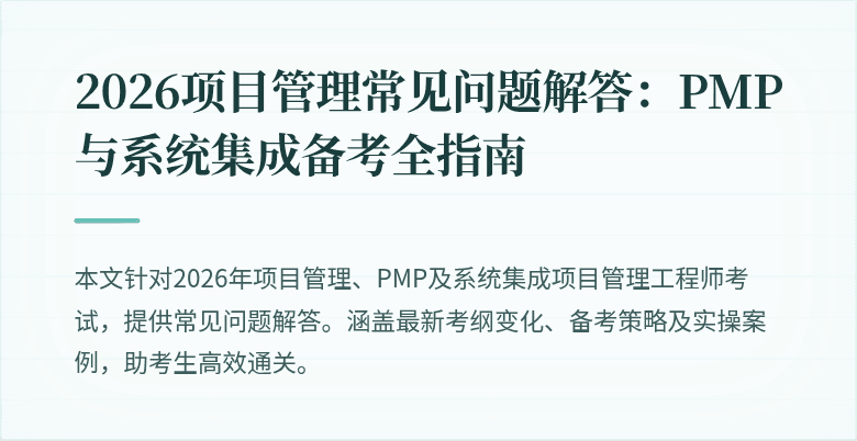 2026项目管理常见问题解答：PMP与系统集成备考全指南