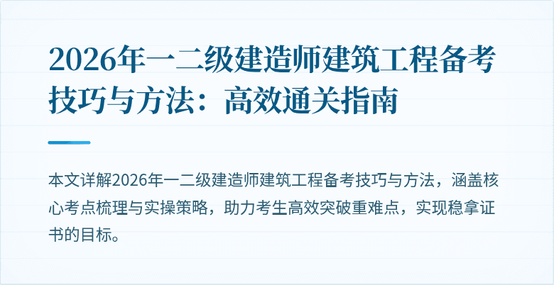 2026年一二级建造师建筑工程备考技巧与方法：高效通关指南