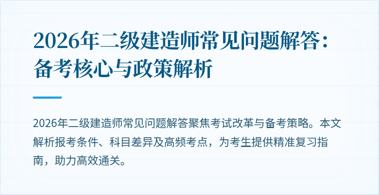 2026年二级建造师常见问题解答：备考核心与政策解析