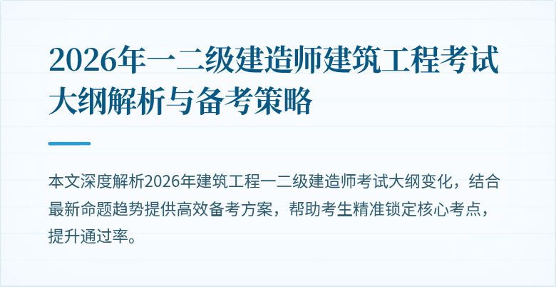 2026年一二级建造师建筑工程考试大纲解析与备考策略