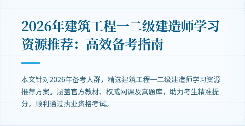 2026年建筑工程一二级建造师学习资源推荐：高效备考指南