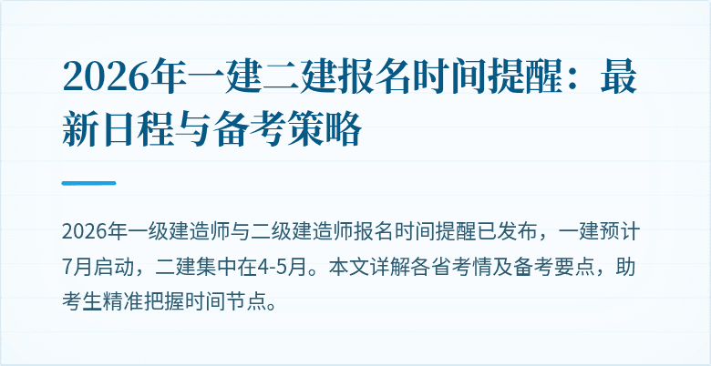 2026年一建二建报名时间提醒：最新日程与备考策略