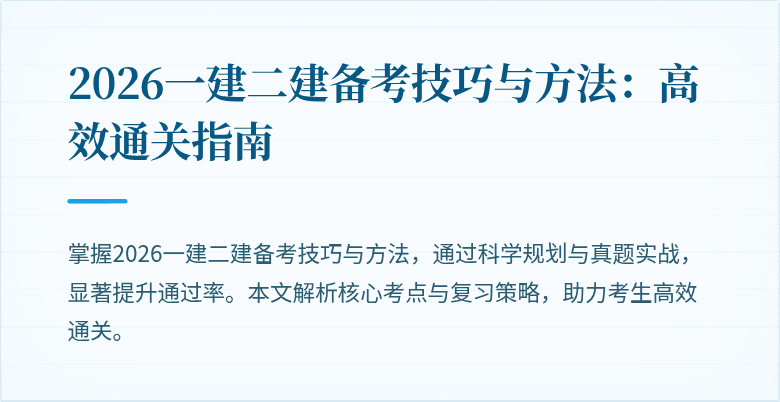 2026一建二建备考技巧与方法:高效通关指南
