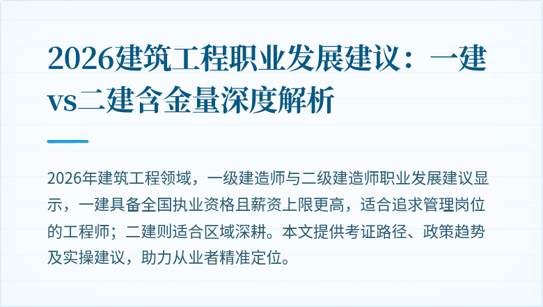 2026建筑工程职业发展建议:一建vs二建含金量深度解析
