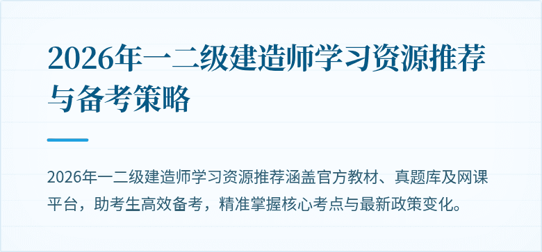2026年一二级建造师学习资源推荐与备考策略