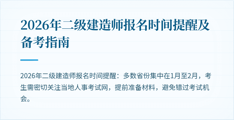 2026年二级建造师报名时间提醒及备考指南