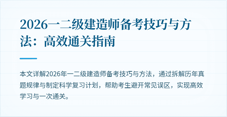 2026一二级建造师备考技巧与方法：高效通关指南