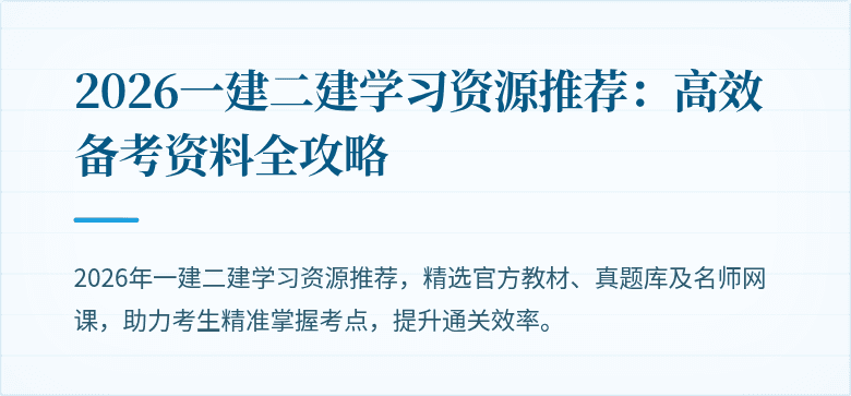 2026一建二建学习资源推荐:高效备考资料全攻略
