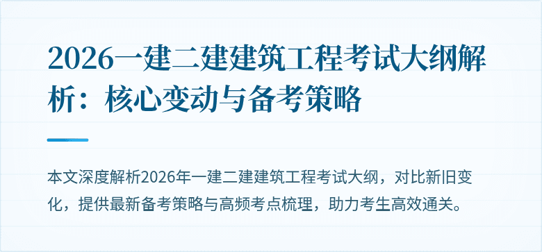 2026一建二建建筑工程考试大纲解析：核心变动与备考策略