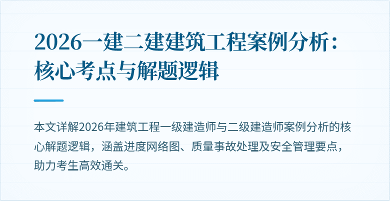 2026一建二建建筑工程案例分析:核心考点与解题逻辑