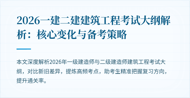 2026一建二建建筑工程考试大纲解析:核心变化与备考策略