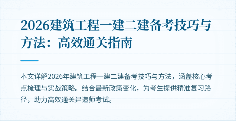 2026建筑工程一建二建备考技巧与方法:高效通关指南