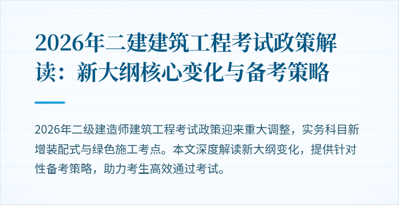 2026年二建建筑工程考试政策解读:新大纲核心变化与备考策略