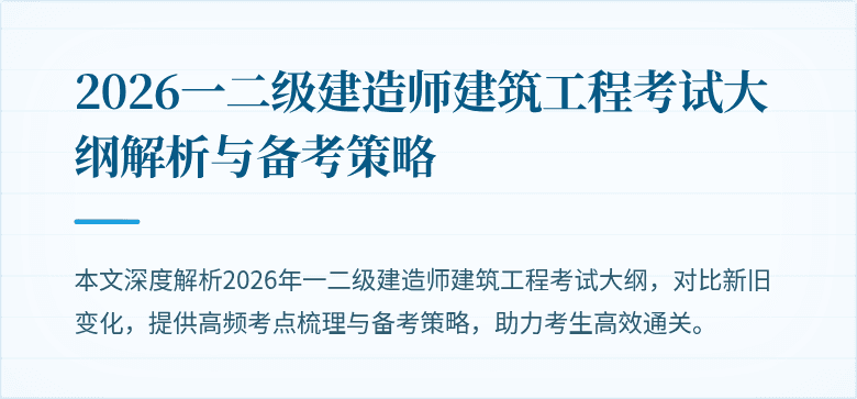 2026一二级建造师建筑工程考试大纲解析与备考策略