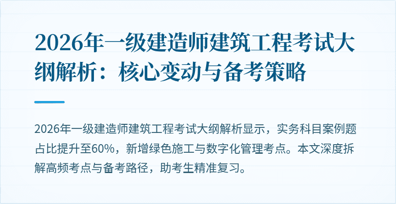 2026年一级建造师建筑工程考试大纲解析:核心变动与备考策略