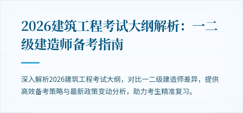 2026建筑工程考试大纲解析:一二级建造师备考指南