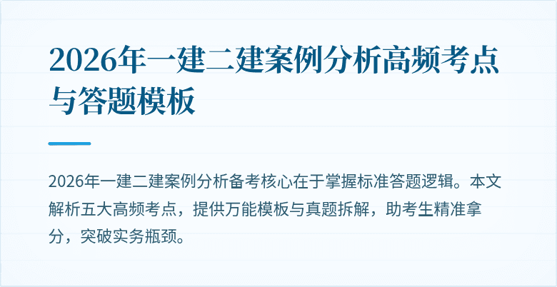 2026年一建二建案例分析高频考点与答题模板
