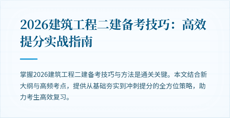 2026建筑工程二建备考技巧:高效提分实战指南