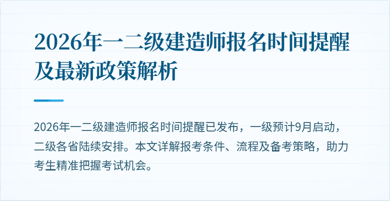 2026年一二级建造师报名时间提醒及最新政策解析
