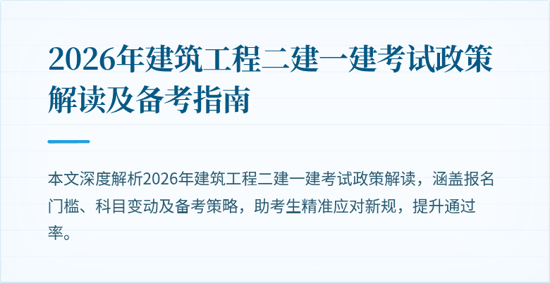 2026年建筑工程二建一建考试政策解读及备考指南