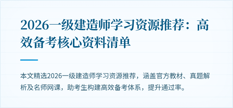 2026一级建造师学习资源推荐：高效备考核心资料清单