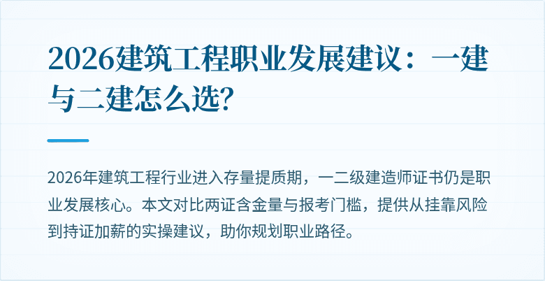 2026建筑工程职业发展建议:一建与二建怎么选?